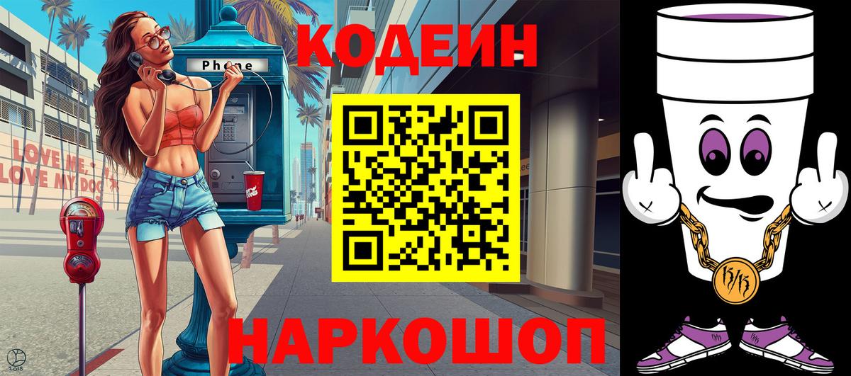 где найти   Кодеин Purple Drank  Вход с VPN  Гулькевичи 